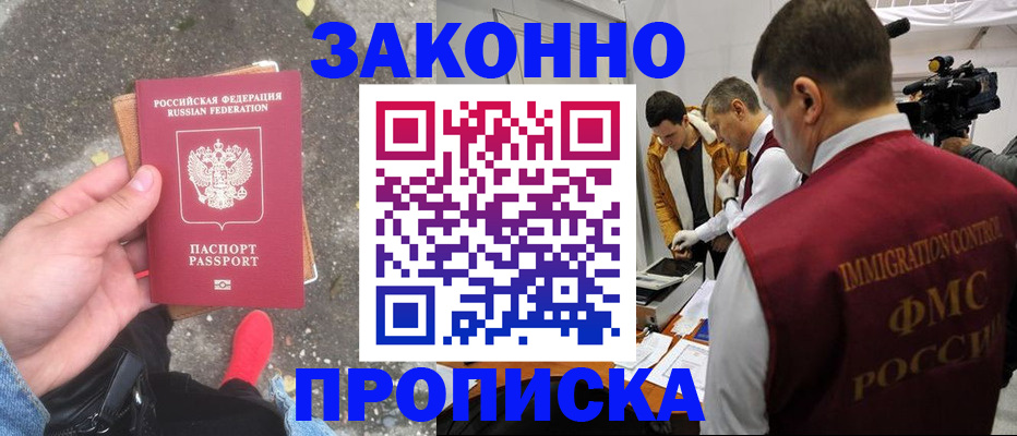 прописка законно в Кыштыме
